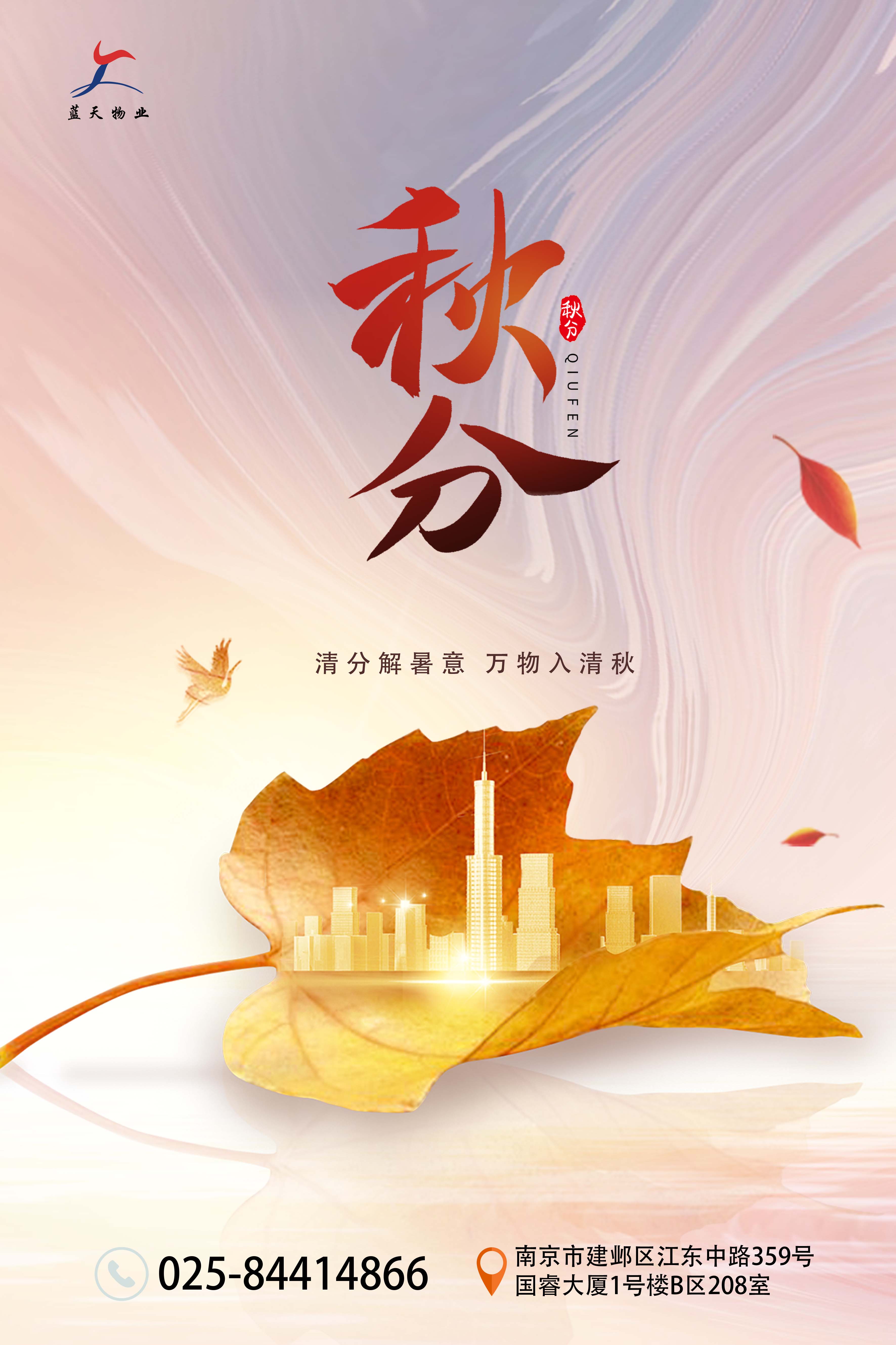 藍(lán)天秋分海報(bào).jpg